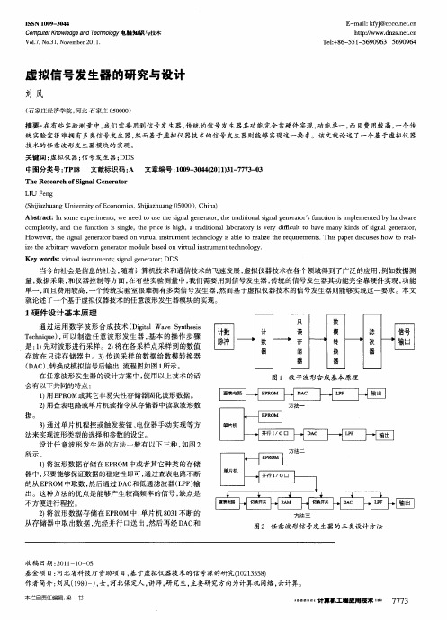 虚拟信号发生器的研究与设计