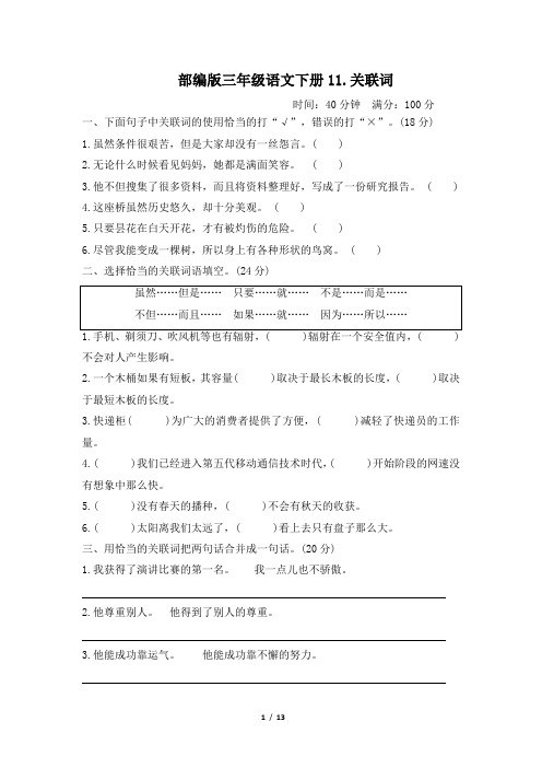 部编版三年级语文下册期末《关联词》专项精选试卷 附答案