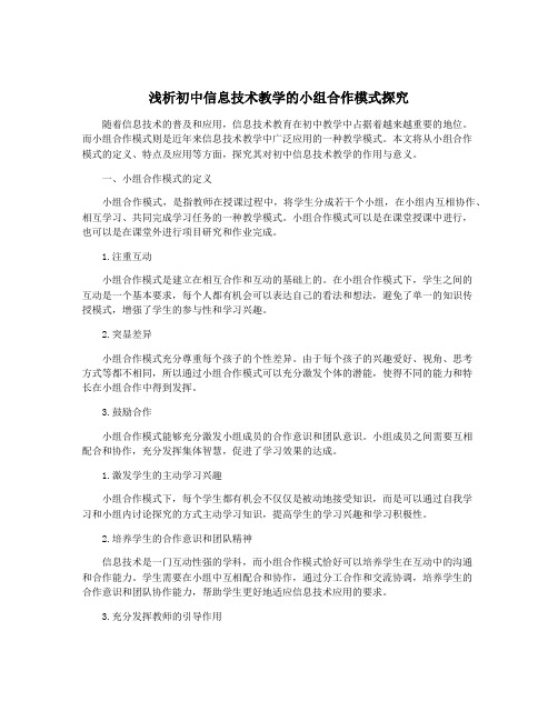 浅析初中信息技术教学的小组合作模式探究