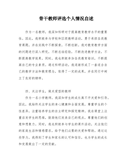 骨干教师评选个人情况自述