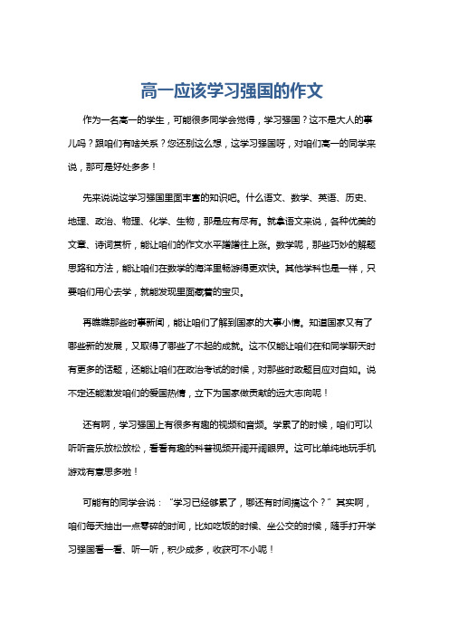 高一应该学习强国的作文