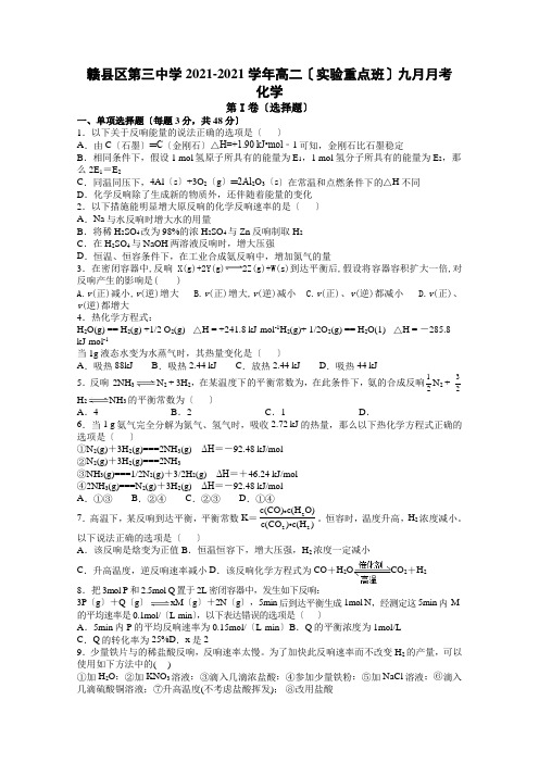 江西省赣州市赣县区第三中学2020-2021学年高二(实验重点班)九月月考化学试卷Word版含答案