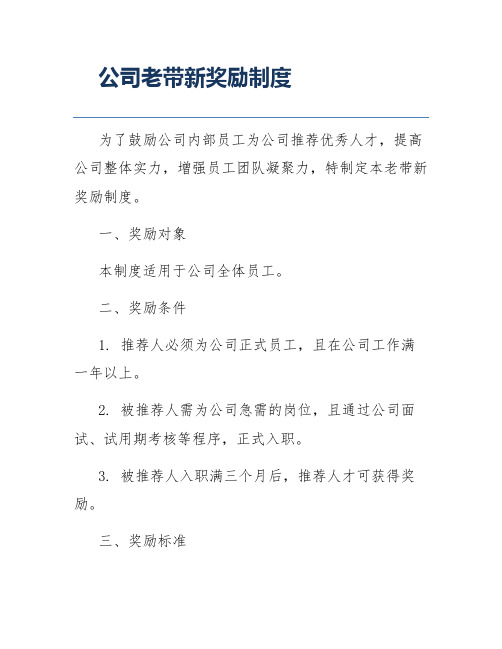 公司老带新奖励制度