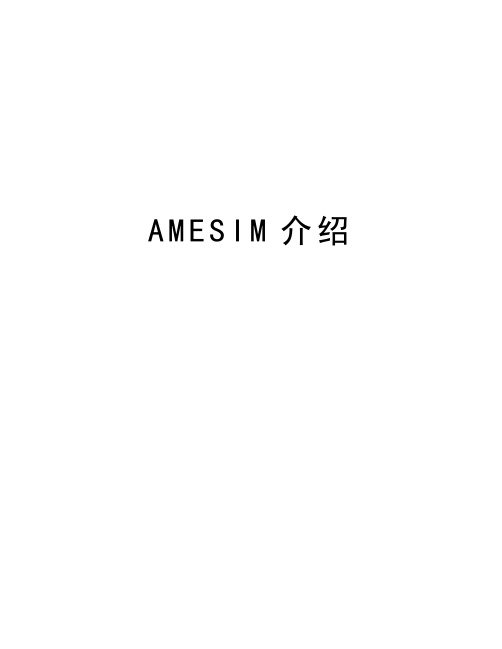 AMESIM介绍资料讲解