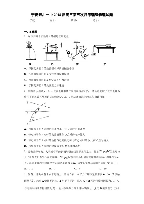 宁夏银川一中2021届高三第五次月考理综物理试题