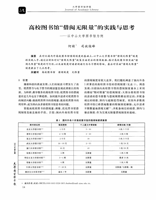 高校图书馆“借阅无限量”的实践与思考——以中山大学图书馆为例