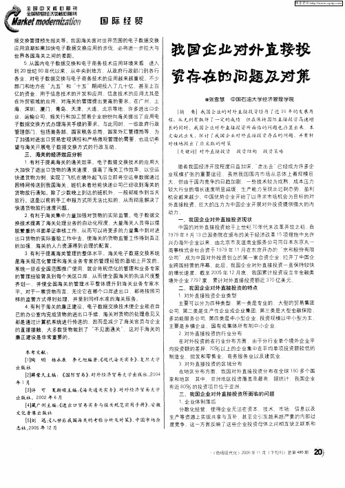 我国企业对外直接投资存在的问题及对策