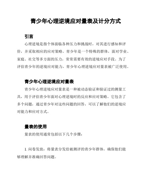 青少年心理逆境应对量表及计分方式