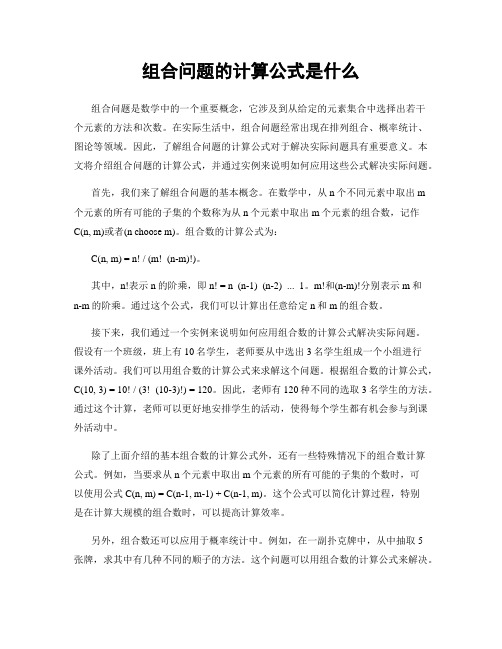 组合问题的计算公式是什么