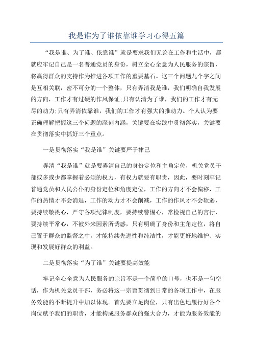 我是谁为了谁依靠谁学习心得五篇