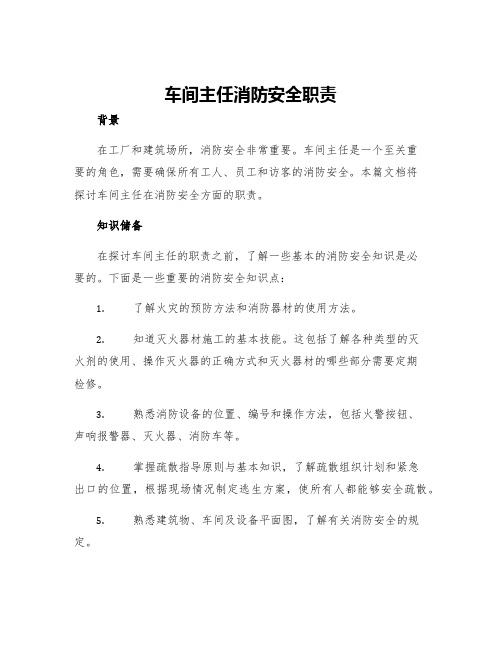 车间主任消防安全职责