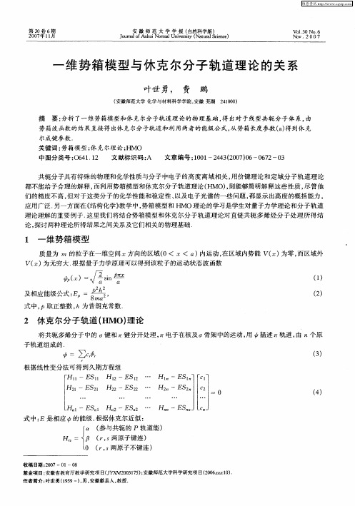 一维势箱模型与休克尔分子轨道理论的关系