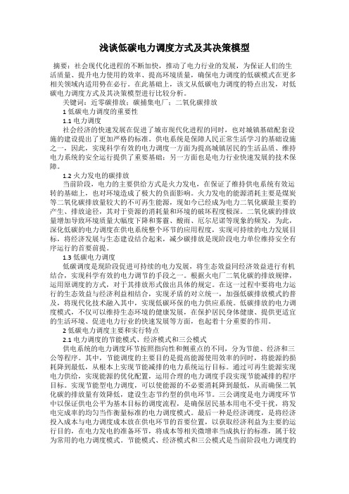 浅谈低碳电力调度方式及其决策模型