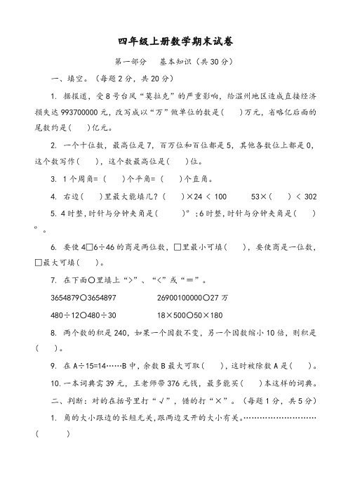 最新四年级数学上学期课时同步练习题25(上学期期末试题)(试卷)-精华版