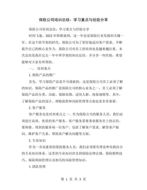 保险公司培训总结：学习重点与经验分享