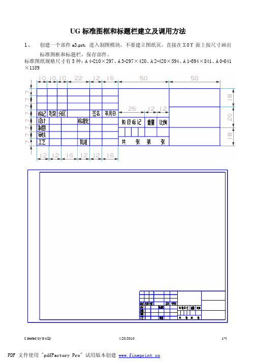 UG标准图框和标题栏建立及调用方法