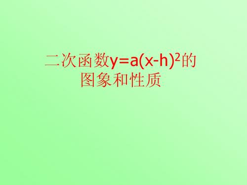 二次函数y=a(x-h)2的图象和性质(左右平移)课件