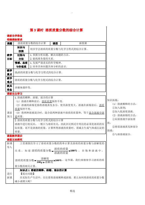 九年级化学下册第七章溶液7.3溶液浓稀的表示7.3.3溶质质量分数的综合计算导学案新版粤教版