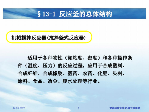 第十三章机械搅拌反应器72页