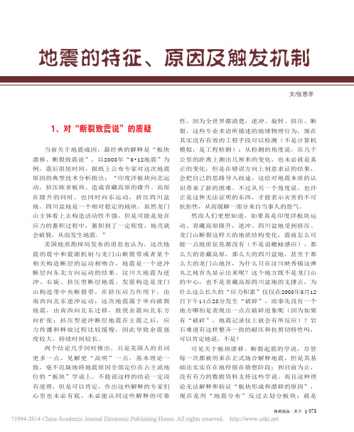 地震的特征、原因及触发机制