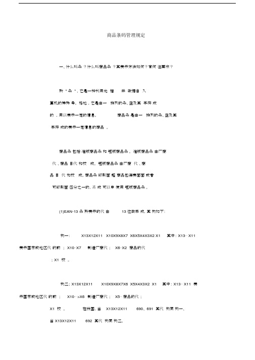 商品条码管理规定.docx