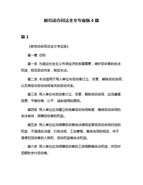 新劳动合同法全文专业版4篇