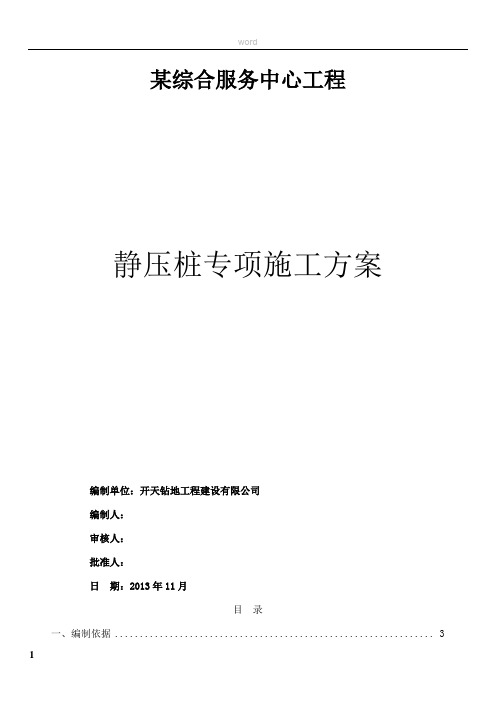 静压桩施工方案(实例)