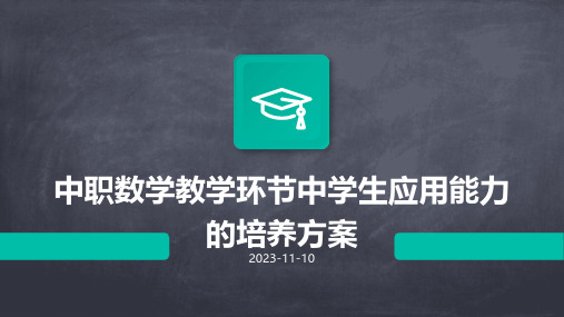 中职数学教学环节中学生应用能力的培养方案