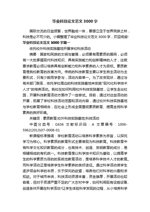 毕业科技论文范文3000字