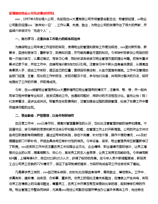 疫情期间物业公司先进事迹材料(通用9篇)