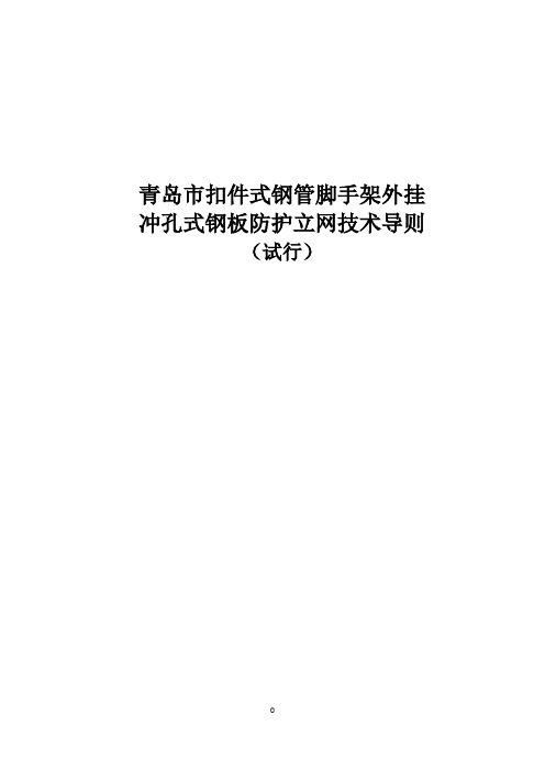 青岛市扣件式钢管脚手架外挂冲孔式钢板防护立网技术导则(试行)