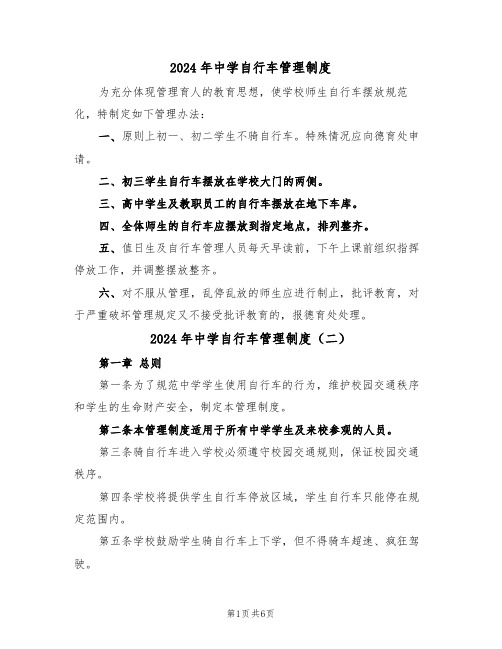 2024年中学自行车管理制度(三篇)