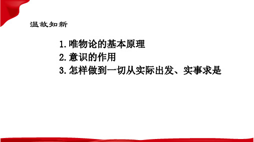 第三课+把握世界的规律+课件-2023届高考政治一轮复习统编版必修四哲学与文化