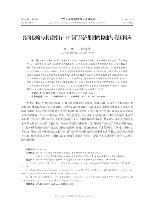 经济侵略与利益悖行：日“满”经济集团的构建与美国因应