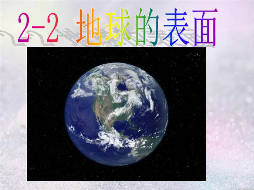 2-2地球的表面