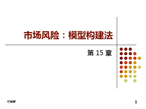 第章市场风险：模型构建法PPT课件