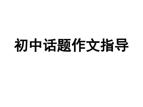 中考作文指导:话题作文课件(49PPT