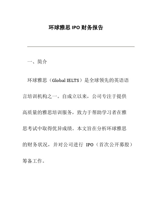 环球雅思IPO财务报告