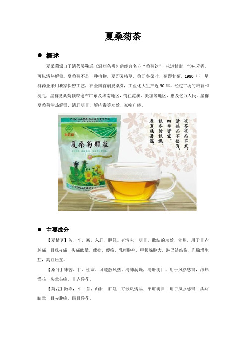 夏桑菊茶