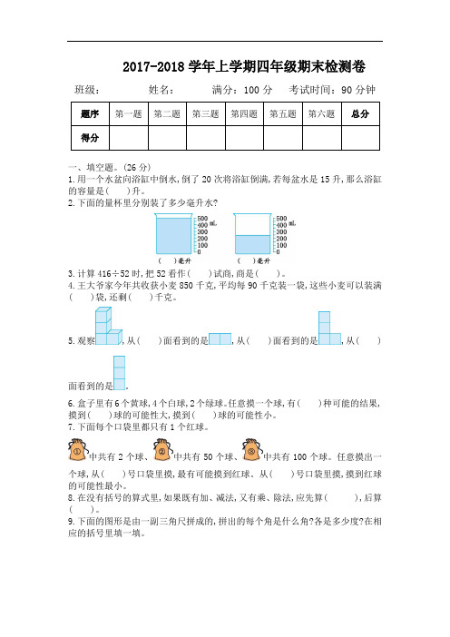 2017-2018年苏教版四年级数学上册期末检测题及答案