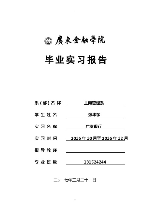 毕业实习报告贵宾理财经理助理