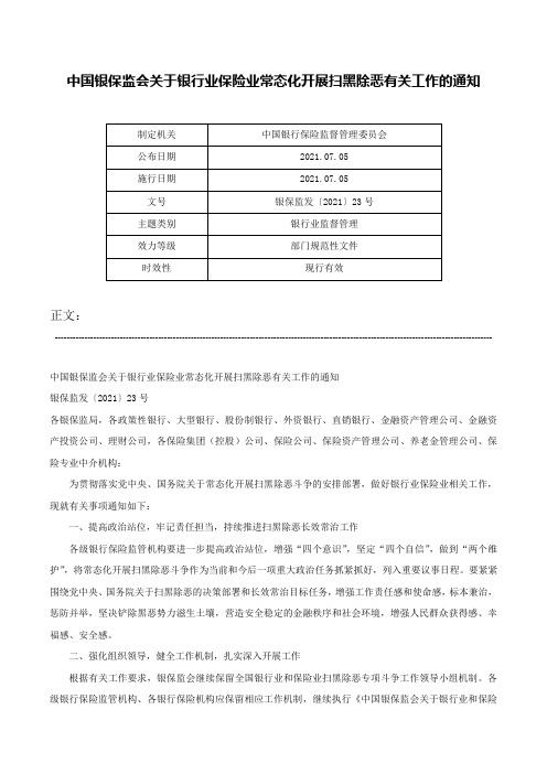 中国银保监会关于银行业保险业常态化开展扫黑除恶有关工作的通知-银保监发〔2021〕23号