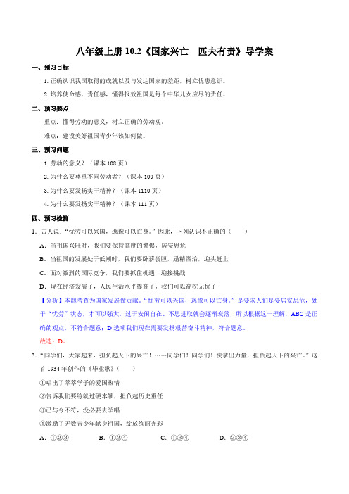 10.2 国家兴亡  匹夫有责 (导学案)八年级道德与法治上册同步备课系列(部编版)