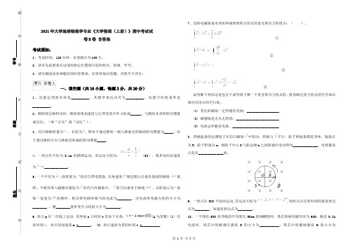 2021年大学地球物理学专业《大学物理(上册)》期中考试试卷B卷 含答案