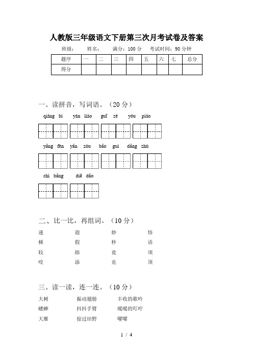 人教版三年级语文下册第三次月考试卷及答案