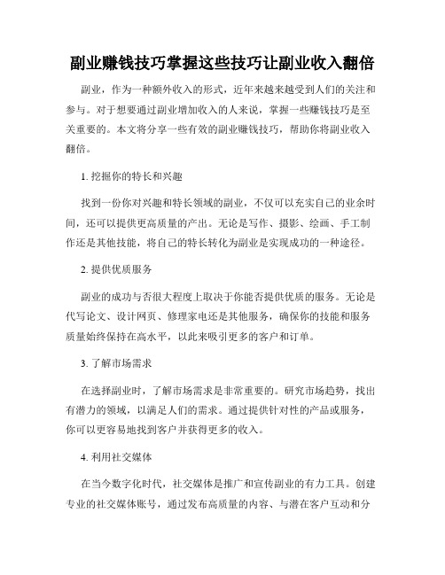 副业赚钱技巧掌握这些技巧让副业收入翻倍