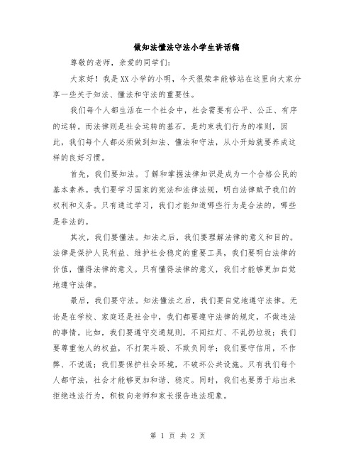 做知法懂法守法小学生讲话稿