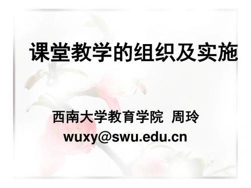 课堂教学的组织及实施