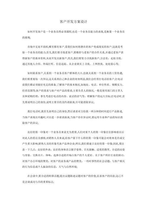 客户开发方案