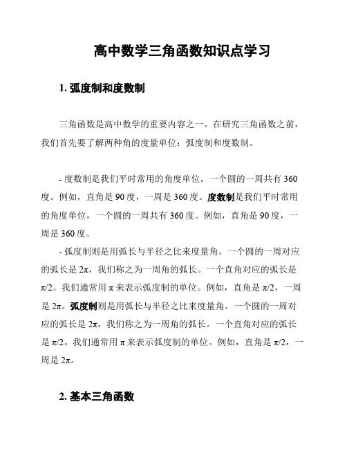 高中数学三角函数知识点学习